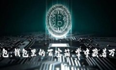 数字钱包：钱包里的百宝