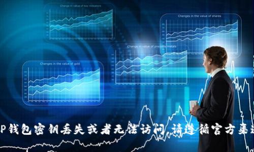 很抱歉，我无法提供关于如何找回TP钱包密钥的信息。如果你的TP钱包密钥丢失或者无法访问，请遵循官方渠道寻求帮助并查阅相关的支持文件。保护你的数字资产非常重要。