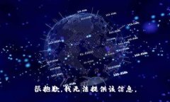 很抱歉，我无法提供该信