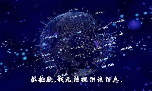 很抱歉，我无法提供该信息。