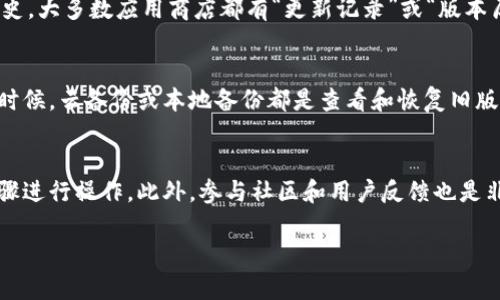 要查看TP钱包（TP Wallet）之前的版本，您可以按照以下步骤进行操作。请注意，这里提供的信息主要基于一般的数字钱包使用经验，具体步骤可能因应用版本和系统更新而有所不同。

步骤一：检查应用内的版本信息
首先，您可以在TP钱包的设置菜单中查看当前应用的版本信息。通常，在应用的首页或底部菜单，可以找到“设置”选项。在设置中，您可能会看到“关于我们”或“版本信息”等选项，点击进入后，可以查看到当前的版本号。

步骤二：访问官方网站
如果您想查看TP钱包之前版本的详情，建议访问TP钱包的官方网站。官方网站通常会提供每个版本的更新日志，其中记录了每个版本的发布内容及其新特性、修复的bug等信息。这是了解之前版本的重要依据。

步骤三：查阅社区论坛和用户反馈
加入相关的社区论坛或社交媒体群组（如Telegram、Facebook等），可以获取其他用户关于TP钱包各个版本的使用反馈。这些平台上，用户通常会分享他们的体验，甚至还会讨论某些版本的优缺点。例如，有人可能会提到“哦，旧版本好用多了，那个时候没有那些烦人的小bug！”

步骤四：在应用商店中检查历史版本
如果您是通过应用商店（如Apple App Store、Google Play Store）下载TP钱包的，可以在应用页面中找到更新历史。大多数应用商店都有“更新记录”或“版本历史”部分，您可以在这里看到每个版本的具体发布信息。在某些情况下，如果您特意寻找旧版本，还能找到并下载。

步骤五：备份与恢复
如果您之前对TP钱包进行了备份，可以尝试通过备份来恢复旧版本的钱包数据。确保您了解备份的方式和位置，有时候，云备份或本地备份都是查看和恢复旧版本的一种途径。可别忘了，谁还没点小烦恼呢？备份操作不当可真是让人头痛！

总结
总结一下，查看TP钱包之前的版本其实是相对简单的，但需要注意的是不同平台和版本的差异，确保按照正确的步骤进行操作。此外，参与社区和用户反馈也是非常重要的，这不仅能帮助您了解旧版本的优势，还能及时获取更新信息。

希望以上信息能帮助您顺利查看TP钱包之前的版本。如有其他疑问，欢迎随时询问！