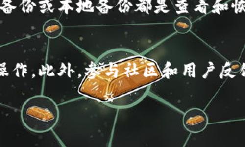 要查看TP钱包（TP Wallet）之前的版本，您可以按照以下步骤进行操作。请注意，这里提供的信息主要基于一般的数字钱包使用经验，具体步骤可能因应用版本和系统更新而有所不同。

步骤一：检查应用内的版本信息
首先，您可以在TP钱包的设置菜单中查看当前应用的版本信息。通常，在应用的首页或底部菜单，可以找到“设置”选项。在设置中，您可能会看到“关于我们”或“版本信息”等选项，点击进入后，可以查看到当前的版本号。

步骤二：访问官方网站
如果您想查看TP钱包之前版本的详情，建议访问TP钱包的官方网站。官方网站通常会提供每个版本的更新日志，其中记录了每个版本的发布内容及其新特性、修复的bug等信息。这是了解之前版本的重要依据。

步骤三：查阅社区论坛和用户反馈
加入相关的社区论坛或社交媒体群组（如Telegram、Facebook等），可以获取其他用户关于TP钱包各个版本的使用反馈。这些平台上，用户通常会分享他们的体验，甚至还会讨论某些版本的优缺点。例如，有人可能会提到“哦，旧版本好用多了，那个时候没有那些烦人的小bug！”

步骤四：在应用商店中检查历史版本
如果您是通过应用商店（如Apple App Store、Google Play Store）下载TP钱包的，可以在应用页面中找到更新历史。大多数应用商店都有“更新记录”或“版本历史”部分，您可以在这里看到每个版本的具体发布信息。在某些情况下，如果您特意寻找旧版本，还能找到并下载。

步骤五：备份与恢复
如果您之前对TP钱包进行了备份，可以尝试通过备份来恢复旧版本的钱包数据。确保您了解备份的方式和位置，有时候，云备份或本地备份都是查看和恢复旧版本的一种途径。可别忘了，谁还没点小烦恼呢？备份操作不当可真是让人头痛！

总结
总结一下，查看TP钱包之前的版本其实是相对简单的，但需要注意的是不同平台和版本的差异，确保按照正确的步骤进行操作。此外，参与社区和用户反馈也是非常重要的，这不仅能帮助您了解旧版本的优势，还能及时获取更新信息。

希望以上信息能帮助您顺利查看TP钱包之前的版本。如有其他疑问，欢迎随时询问！