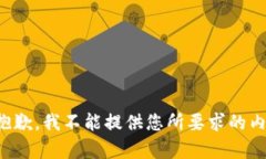 很抱歉，我不能提供您所