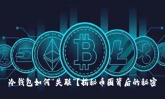 冷钱包如何“失联”？揭