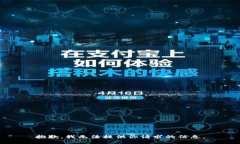 抱歉，我无法提供你请求