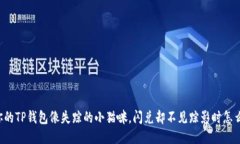 当你的TP钱包像失踪的小猫