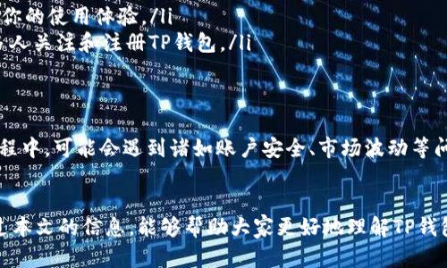 在当今的数字金融时代，越来越多的人开始关注和使用各种电子钱包，其中TP钱包因其便利性和安全性备受欢迎。那么，TP钱包的推广是否有提成呢？这是一个许多人都想了解的问题，下面就让我们来仔细分析一下。

TP钱包简介
TP钱包是一种便捷的数字资产管理工具，用户可以在其中存储、转账和交易各种虚拟货币。其特有的功能和友好的用户体验吸引了大批用户。TP钱包的推广主要依靠用户之间的口碑传播以及一定的推广策略来吸引新用户加入。

推广机制
都是知道“无利不起早”，TP钱包的推广机制通常具有一定的奖励机制，用户在邀请新用户注册时，可以通过推荐链接获取佣金或者提成。这种模式在现今的数字钱包推广中已经成为一种普遍现象。

提成方式
关于提成的具体方式，TP钱包通常会提供如下几种选项：
ul
    listrong直接提成：/strong用户通过推荐链接成功邀请新用户注册，直接获取佣金。/li
    listrong分级提成：/strong用户邀请的新用户继续邀请其他用户，原推荐人可以获得额外的提成，这种方式有点像“传销”但又更为健康。/li
    listrong促销活动：/strong在特定时期，TP钱包可能会提供更高的提成比例，以此来刺激用户进行推广。/li
/ul

提成的条件
虽然提成看上去很诱人，但往往有一些条件需要满足。比如：
ul
    li新用户通过推广链接成功注册并完成一定的交易。/li
    li用户需要保持账户活跃，确保在一定周期内进行交易。/li
/ul

如何开始推广TP钱包？
如果你感兴趣并想要开始推广TP钱包，首先需要确保自己已经注册了TP钱包账号。接着，可以通过以下几个步骤来提升推广效果：
ol
    listrong社交媒体宣传：/strong利用自己的社交媒体平台，分享你的推荐链接和TP钱包的优点，引导朋友注册。/li
    listrong撰写评测：/strong在个人博客或者视频平台上撰写关于TP钱包的评测，分享你的使用体验。/li
    listrong参与社区讨论：/strong在区块链或投资类的社区中，积极参与讨论，引导更多人关注和注册TP钱包。/li
/ol

收益与风险
任何投资都有风险，TP钱包的提成虽然可以带来收益，但用户也要谨慎对待。例如在推广过程中，可能会遇到诸如账户安全、市场波动等问题，因此一定要保持理智。

总结
TP钱包的推广确实可以带来提成，但具体的收益和条件会因政策调整而有所变化。希望通过本文的信息，能够帮助大家更好地理解TP钱包的推广机制，并在其中找到适合自己的方式进行推销。