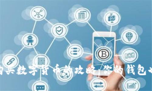 在TokenPocket中购买数字货币的攻略：你的钱包也能成为投机小能手