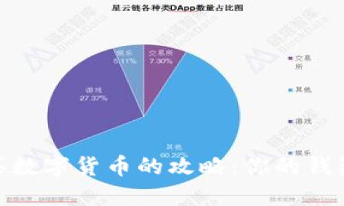 在TokenPocket中购买数字货币的攻略：你的钱包也能成为投机小能手