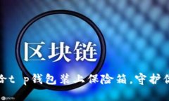 提升安全性如同给t p钱包