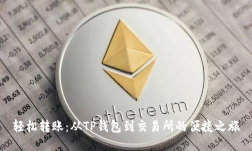 轻松转账:从TP钱包到交易所的便捷之旅