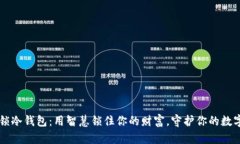 鲁班锁冷钱包：用智慧锁