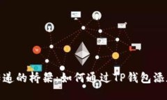 讯息传递的桥梁：如何通