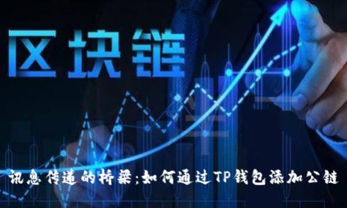 讯息传递的桥梁：如何通过TP钱包添加公链