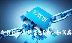 买币之后，是选择冷钱包