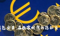 冷钱包交易：在数字时代