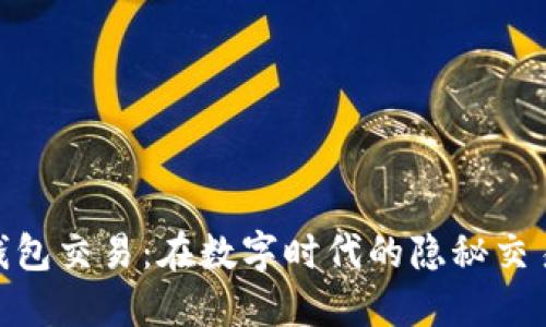 冷钱包交易:在数字时代的隐秘交易舱