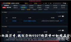 在数字货币的海洋中，找