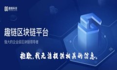 抱歉，我无法提供相关的