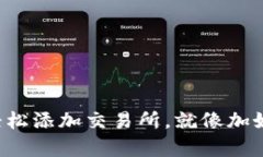 在TP钱包中轻松添加交易所