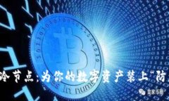 钱包冷节点：为你的数字