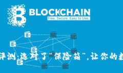 2020年冷钱包评测：选对了