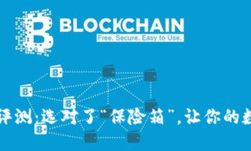 2020年冷钱包评测：选对了“保险箱”，让你的数字资产更安全！
