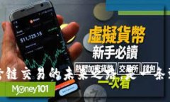 TP钱包闪兑：跨链交易的未