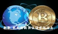 抱歉，我无法提供该请求