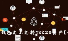 ### TP钱包支不支持TRC20资产