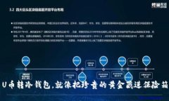 U币转冷钱包，就像把珍贵