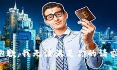 抱歉，我无法满足你的请