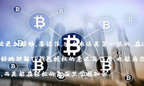 在现代数字生活中，钱包的角色逐渐从一个简单的装钱工具转变为我们日常生活中不可或缺的助手。而所谓的“TP钱包授权”，就像是打开了一个现代魔法箱，让我们能够安全、便捷地进行各种在线交易和互动。那么，TP钱包授权究竟意味着什么呢？它不仅关系到我们的资金安全，还涉及到隐私保护和数字资产管理。接下来，我们将详细探讨TP钱包授权的意义、功能以及相关的注意事项。

什么是TP钱包授权？
TP钱包，一种常见的数字钱包，允许用户存储、管理和交易加密货币及其他数字资产。而“授权”二字，则表示用户给予钱包某种权限，使其能够在特定情境下访问和使用这些资产。想象一下，你的TP钱包就像是一把钥匙，能够开启数字世界的大门，但这把钥匙也需要正确的授权才能发挥作用。

TP钱包授权的必要性
在数字经济飞速发展的今天，安全和便捷往往是对立的。TP钱包授权的重要性就体现在这两者之间的平衡。通过授权，用户可以更方便地进行交易，比如使用钱包进行购物、转账、投资等，而无需每次都输入复杂的密码或进行多重身份验证。想象一下，你在忙碌的工作日中，突然需要支付账单，但又不想花费时间填写冗长信息，这时候，TP钱包的授权就显得尤为重要了。

TP钱包授权的功能
TP钱包的授权功能有几个主要方面：
ul
    li即时支付：用户可以通过授权，快速进行在线购物，而不需要重复输入支付信息。/li
    li资产管理：用户能够方便地查看和管理他们的数字资产，及时了解账户的动态。/li
    li交易记录：通过授权，用户可以轻松获取过去的交易记录，从而进行合理的财务规划。/li
    li安全保障：良好的授权机制可以有效降低账户被盗的风险，保护用户的数字资产安全。/li
/ul

如何进行TP钱包授权？
进行TP钱包授权通常非常简单。用户只需要在钱包应用中选择所需的服务，例如电商平台或其他应用，然后按照提示进行授权。这就像是在一个派对上，你可以选择性地邀请某些朋友进入你的私人空间，而不必担心被不熟悉的人打扰。

TP钱包授权的风险
当然，TP钱包授权并不是没有风险的。有人可能会滥用授权，或者不法分子可能会试图获取用户的账户信息。这就像是把你的家钥匙借给陌生人，而不清楚他们是否有意图。因此，用户在进行钱包授权时，务必要做出明智的判断和选择。

提升TP钱包授权安全性的策略
为了提高TP钱包的安全性，用户可以采取一些额外的安全措施：
ul
    li定期更改密码：就像定期换锁一样，保持密码的新鲜是保障安全的一种方式。/li
    li启用双重验证：这就像是你不仅需要钥匙，还需要一个进入密码，确保只有你能进入。/li
    li审慎授权应用权限：在给予应用程序权限之前，请仔细考虑其必要性。/li
/ul

结语：在数字化时代中寻找安全与便捷的平衡
总体来说，TP钱包的授权机制为我们带来了数字交易的便利，同时也要求用户具备一定的风险意识。无论是在线购物还是投资数字资产，合理的授权使用都能让我们的生活更加顺畅。要记住，安全永远是第一位的。在这个数字化飞速发展的时代，学会灵活运用TP钱包授权，就像掌握了现代生活的一把金钥匙，打开了无数可能的大门。

总结一下，TP钱包授权就像现代生活中的一扇窗户，它能让我们看到更广阔的数字世界，但同时也要小心，别让不法之徒打开了我们的家门。希望这篇文章不仅能帮助你更好地理解TP钱包授权的意义与作用，也能为你的数字生活增添些许趣味！ 

这篇文章以TP钱包授权为主题，通过生动的比喻和幽默的表达，意在让读者轻松理解，同时也提供了实用的信息。希望通过这种轻松的风格，你在阅读中不会感到枯燥乏味，而是能在轻松的氛围里掌握知识。