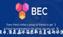 XRP冷钱包提币，像是在冰
