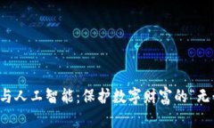 冷钱包与人工智能：保护