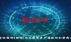 跨链转错？别慌！你的数
