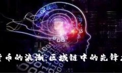 数字货币的浪潮：区域链