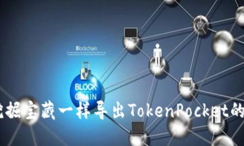 如何像挖掘宝藏一样导出TokenPocket的HD钱包？