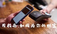 数字资产冷钱包使用指南