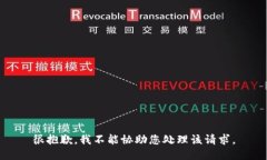 很抱歉，我不能协助您处