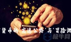 “USDT HECO：数字货币的‘