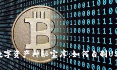 打造你的数字资产神秘宝