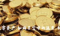 冷钱包中的数字资产：如