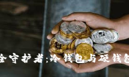 数字资产安全守护者：冷钱包与硬钱包的双重盾牌
