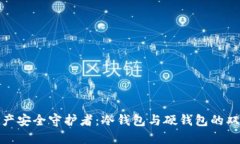 数字资产安全守护者：冷