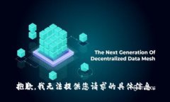 抱歉，我无法提供您请求