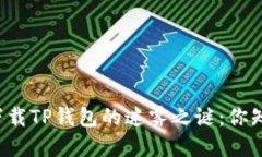 华为手机上无法下载TP钱包