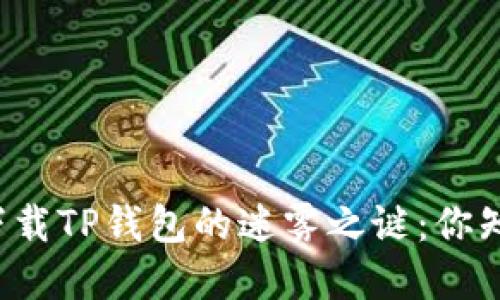 华为手机上无法下载TP钱包的迷雾之谜：你知道背后的原因吗？