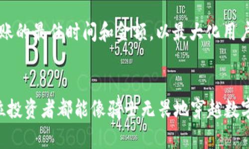 在加密货币的世界里，冷钱包作为一种安全存储资产的方式，受到了越来越多用户的关注。然而，对于“冷钱包转USDT最高转多少？”这个问题的答案并不是那么简单。我们可以通过几个方面来讨论这个话题。

什么是冷钱包？
冷钱包，又称为离线钱包，它是一种不连接互联网的加密货币存储方式。想象一下，你把你的数字资产放进了一个“保险箱”，只要不把这个保险箱搬到公共区域，它就相对安全。不像热钱包（在线钱包）那样暴露在网络攻击中，冷钱包极大地降低了被盗的风险。

冷钱包转USDT的机制
转账的过程就像是把一袋米从一个地方搬到另一个地方。冷钱包中的USDT（泰达币）可以通过特定的方法转移到另一个地址，包括其他冷钱包或热钱包。与传统银行转账类似，成功的转账需求合约签名，并支付一定的网络费用。但要注意，冷钱包在网络连接时，用户需要谨慎操作以保证资产的安全。

冷钱包转USDT的最大限制
冷钱包转USDT的“最高金额”并没有一个固定的数字。实际上，转账的大小受到多种因素的影响，包括但不限于：
ul
    listrong钱包类型：/strong不同的冷钱包可能有不同的最大转账限额。/li
    listrong网络费用：/strong在转账时，处理手续费可能会影响可转移的实际金额。/li
    listrong区块链限制：/strong某些区块链可能会对单笔交易的最大金额有硬性限制。/li
/ul

冷钱包转账的一些注意事项
1. **网络环境**：在连接网络时，要确保使用的是安全的网络，以防止被恶意软件攻击。
2. **私钥保护**：无论你转多少钱，保持私钥的安全至关重要。想象一下，丢失私钥就像是丢失了开启保险箱的钥匙，所有的资产贬值或消失。
3. **多重签名**：使用多重签名技术可以大大增加安全性，这就好比需要两把钥匙才能开启一个保险箱。

转账流程示例
为了更清楚冷钱包转USDT的流程，以下是一个常见的步骤：
ol
    li将冷钱包连接到计算机，确保设备安全并检查没有恶意软件。/li
    li打开冷钱包程序，输入你的PIN码或密码。/li
    li选择转账功能，输入接收方的地址和转账金额。/li
    li确认转账信息，确保没有错误。/li
    li签名交易，进行转账。/li
    li断开冷钱包并安全存储。/li
/ol

轻松搞定资金转移的趣味小知识
说到转账，大家都不想成为“怕死的小鸡”，对吧？不同于银行的复杂手续，冷钱包操作虽然简单，但偶尔的紧张感会让你觉得“还不如去当宇航员”呢！转账的时候可以想象成是在“把信送给加密货币的父亲”——小心翼翼，快快乐乐。谁还没点小烦恼呢？

冷钱包的未来趋势
随着数字货币的不断普及，冷钱包的功能也逐渐在升级。未来可能会出现更多智能化的冷钱包选项，它们能利用AI技术自动判断转账的最佳时间和金额，以最大化用户的资产利益。倘若冷钱包成为了“金光闪闪的投资顾问”，想必又是另一番景象！

总结
总之，尽管“冷钱包转USDT最高转多少”没有固定答案，但了解相关的机制、注意事项以及转账流程将是确保安全转账的关键。愿每位投资者都能像骑士无畏地穿越数字货币的世界，也希望大家在这条路上少走弯路，收获满满！