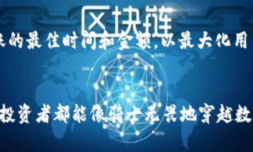 在加密货币的世界里，冷钱包作为一种安全存储资产的方式，受到了越来越多用户的关注。然而，对于“冷钱包转USDT最高转多少？”这个问题的答案并不是那么简单。我们可以通过几个方面来讨论这个话题。

什么是冷钱包？
冷钱包，又称为离线钱包，它是一种不连接互联网的加密货币存储方式。想象一下，你把你的数字资产放进了一个“保险箱”，只要不把这个保险箱搬到公共区域，它就相对安全。不像热钱包（在线钱包）那样暴露在网络攻击中，冷钱包极大地降低了被盗的风险。

冷钱包转USDT的机制
转账的过程就像是把一袋米从一个地方搬到另一个地方。冷钱包中的USDT（泰达币）可以通过特定的方法转移到另一个地址，包括其他冷钱包或热钱包。与传统银行转账类似，成功的转账需求合约签名，并支付一定的网络费用。但要注意，冷钱包在网络连接时，用户需要谨慎操作以保证资产的安全。

冷钱包转USDT的最大限制
冷钱包转USDT的“最高金额”并没有一个固定的数字。实际上，转账的大小受到多种因素的影响，包括但不限于：
ul
    listrong钱包类型：/strong不同的冷钱包可能有不同的最大转账限额。/li
    listrong网络费用：/strong在转账时，处理手续费可能会影响可转移的实际金额。/li
    listrong区块链限制：/strong某些区块链可能会对单笔交易的最大金额有硬性限制。/li
/ul

冷钱包转账的一些注意事项
1. **网络环境**：在连接网络时，要确保使用的是安全的网络，以防止被恶意软件攻击。
2. **私钥保护**：无论你转多少钱，保持私钥的安全至关重要。想象一下，丢失私钥就像是丢失了开启保险箱的钥匙，所有的资产贬值或消失。
3. **多重签名**：使用多重签名技术可以大大增加安全性，这就好比需要两把钥匙才能开启一个保险箱。

转账流程示例
为了更清楚冷钱包转USDT的流程，以下是一个常见的步骤：
ol
    li将冷钱包连接到计算机，确保设备安全并检查没有恶意软件。/li
    li打开冷钱包程序，输入你的PIN码或密码。/li
    li选择转账功能，输入接收方的地址和转账金额。/li
    li确认转账信息，确保没有错误。/li
    li签名交易，进行转账。/li
    li断开冷钱包并安全存储。/li
/ol

轻松搞定资金转移的趣味小知识
说到转账，大家都不想成为“怕死的小鸡”，对吧？不同于银行的复杂手续，冷钱包操作虽然简单，但偶尔的紧张感会让你觉得“还不如去当宇航员”呢！转账的时候可以想象成是在“把信送给加密货币的父亲”——小心翼翼，快快乐乐。谁还没点小烦恼呢？

冷钱包的未来趋势
随着数字货币的不断普及，冷钱包的功能也逐渐在升级。未来可能会出现更多智能化的冷钱包选项，它们能利用AI技术自动判断转账的最佳时间和金额，以最大化用户的资产利益。倘若冷钱包成为了“金光闪闪的投资顾问”，想必又是另一番景象！

总结
总之，尽管“冷钱包转USDT最高转多少”没有固定答案，但了解相关的机制、注意事项以及转账流程将是确保安全转账的关键。愿每位投资者都能像骑士无畏地穿越数字货币的世界，也希望大家在这条路上少走弯路，收获满满！